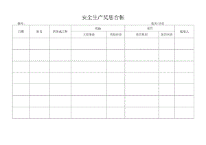 安全生产奖惩台帐.docx