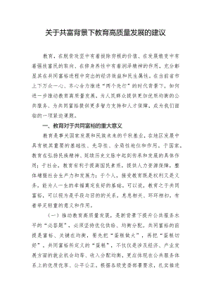 关于共富背景下教育高质量发展的建议.docx