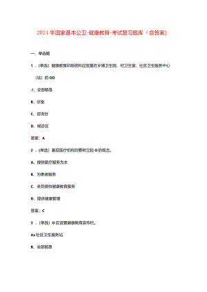 2024年国家基本公卫-健康教育-考试复习题库（含答案）.docx