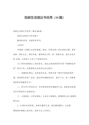低碳生活倡议书优秀（34篇）.docx