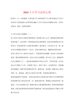 2024个人学习总结心得.docx