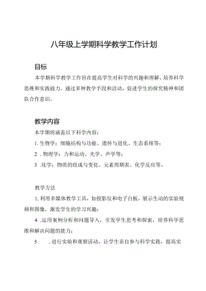 八年级上学期科学教学工作计划.docx