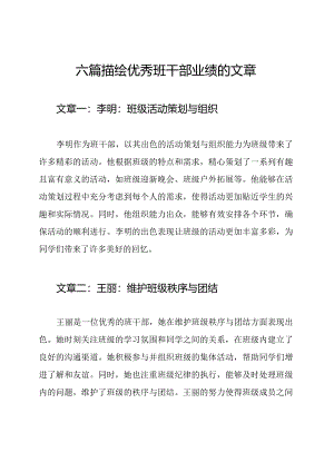 六篇描绘优秀班干部业绩的文章.docx
