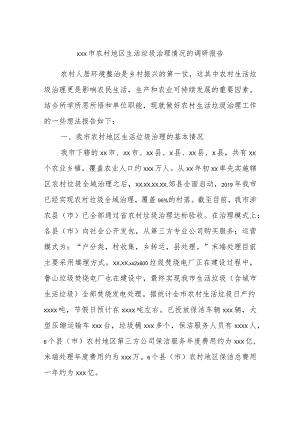 xxx市农村地区生活垃圾治理情况的调研报告.docx