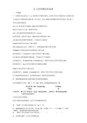 2023-2024学年苏教版新教材选择性必修二专题3第三单元共价键共价晶体作业.docx