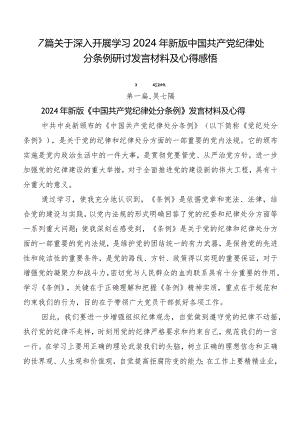 7篇关于深入开展学习2024年新版中国共产党纪律处分条例研讨发言材料及心得感悟.docx