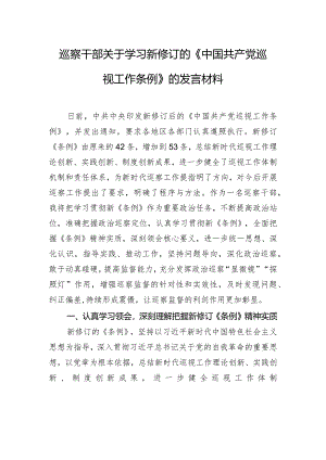 巡察干部关于学习新修订的《中国共产党巡视工作条例》的发言材料.docx