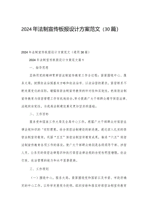2024年法制宣传板报设计方案范文（30篇）.docx