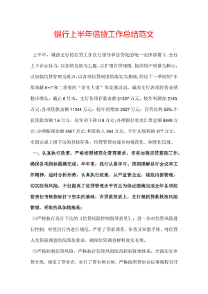 银行上半年信贷工作总结范文.docx