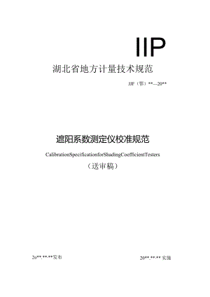 遮阳系数测定仪校准规范.docx