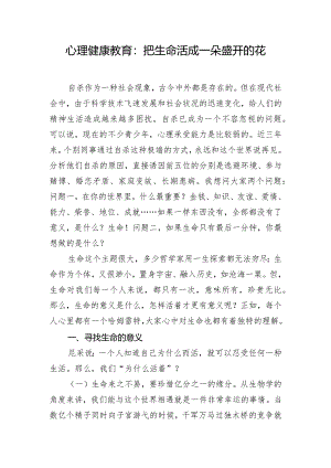 心理健康教育：把生命活成一朵盛开的花.docx