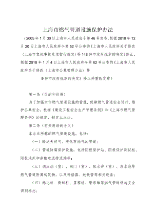 《上海市燃气管道设施保护办法》（根据2018年1月4日上海市人民政府令第62号修正）.docx