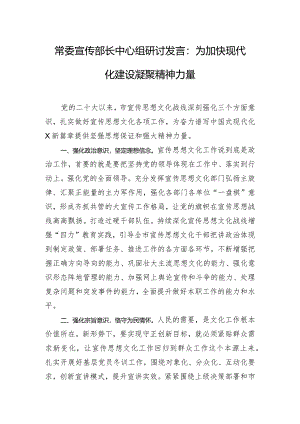 常委宣传部长中心组研讨发言：为加快现代化建设凝聚精神力量.docx