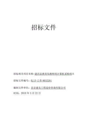 XX县教育局教师用计算机采购项目招标文件.docx