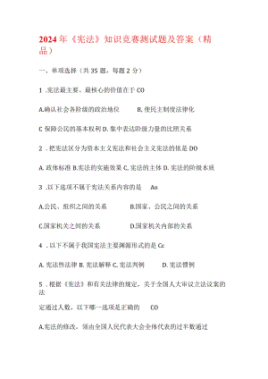 2024年《宪法》知识竞赛测试题及答案（精品）.docx