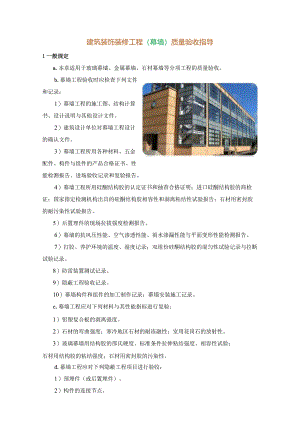 建筑装饰装修工程（幕墙）质量验收指导.docx