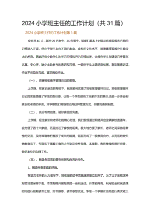 2024小学班主任的工作计划.docx