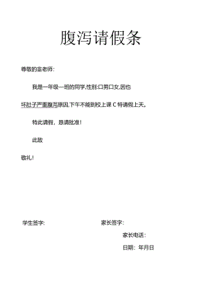 腹泻请假条模板.docx