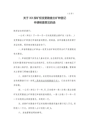 陕西2024关于XX探矿权变更勘查主矿种登记申请核查意见的函模板.docx