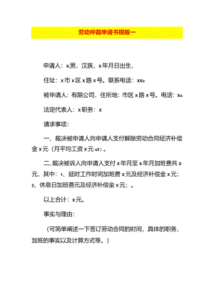 劳动仲裁申请书模板一.docx