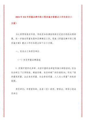 2024年XX市质量品牌升级工程实施方案重点工作任务分工方案）.docx