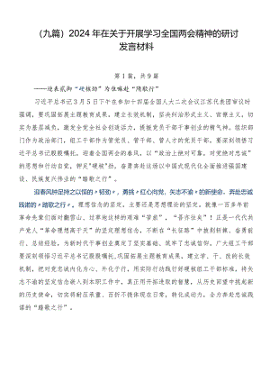 （九篇）2024年在关于开展学习全国两会精神的研讨发言材料.docx