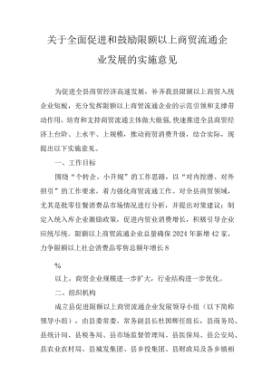 关于全面促进和鼓励限额以上商贸流通企业发展的实施意见.docx
