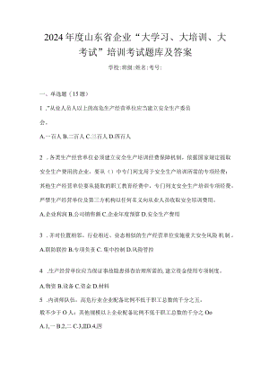 2024年度山东省企业“大学习、大培训、大考试”培训考试题库及答案.docx