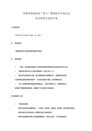 X样板房开放仪式活动策划方案.docx