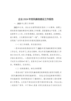 2024年党风廉政建设工作报告（企业）.docx