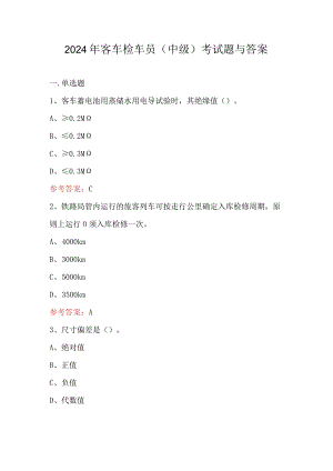 2024年客车检车员（中级）考试题与答案.docx