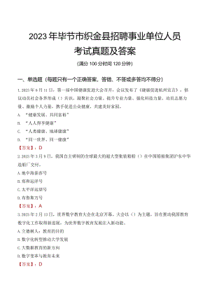 2023年毕节市织金县招聘事业单位人员考试真题及答案.docx
