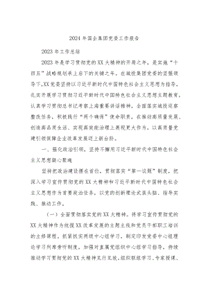 2024年国企集团党委工作报告.docx