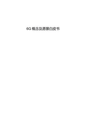 6G概念及愿景白皮书.docx