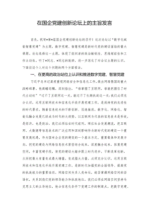 在国企党建创新论坛上的主旨发言.docx