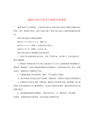 20XX年幼儿园元旦放假安排通知.docx