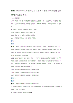2021-2022学年江苏省南京市江宁区九年级上学期道德与法治期中试题及答案.docx