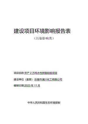 年产2万吨水性树脂硅胶项目环评报告表.docx