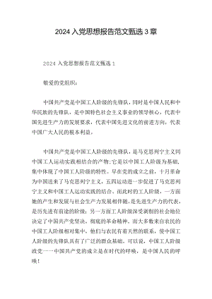 2024入党思想报告范文甄选3章.docx