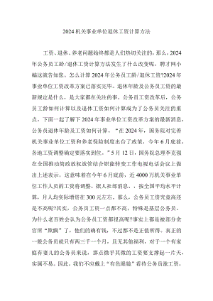 2024机关事业单位退休工资计算方法.docx