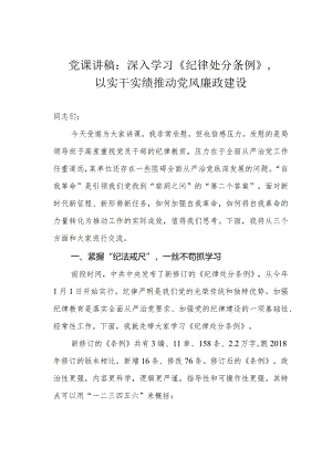 党课讲稿：深入学习《纪律处分条例》以实干实绩推动党风廉政建设.docx