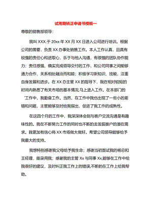 试用期转正申请书模板一.docx