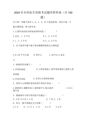 2024年乡村医生资格考试题库附答案（共150题）.docx
