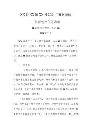 乡镇2024年驻村第一书记帮扶工作计划及任务清单.docx
