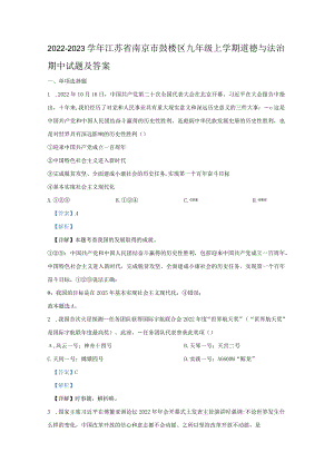 2022-2023学年江苏省南京市鼓楼区九年级上学期道德与法治期中试题及答案.docx