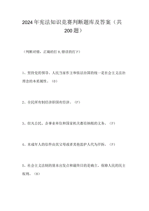 2024年宪法知识竞赛判断题库及答案（共200题）.docx