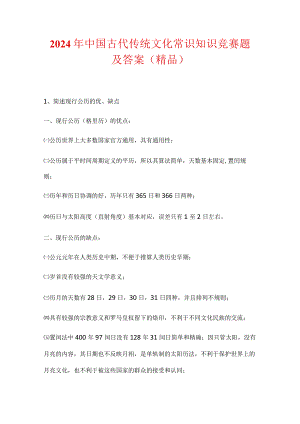 2024年中国古代传统文化常识知识竞赛题及答案（精品）.docx