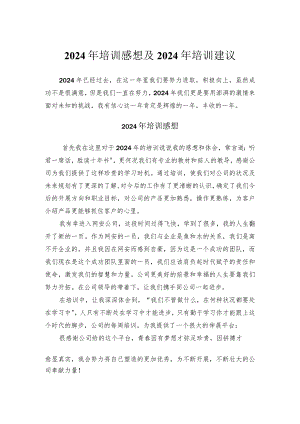 2024年培训感想及2024年培训建议.docx