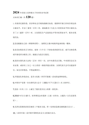2024年党校入党积极分子培训结业考试重点知识汇编（共120题）.docx