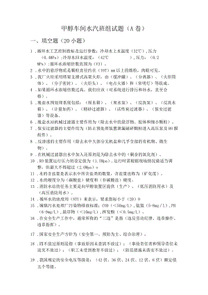 水汽岗位试题A答案.docx